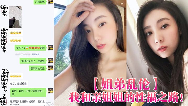 姐弟乱伦我和亲姐姐的性福之路用催情葯把高颜美腿性.感老姐拿下了有第一次就会有第二三次