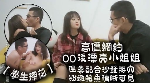 高價網約0O後漂亮小姐姐温柔配合沙發掰穴粉嫩鮑魚清晰可見