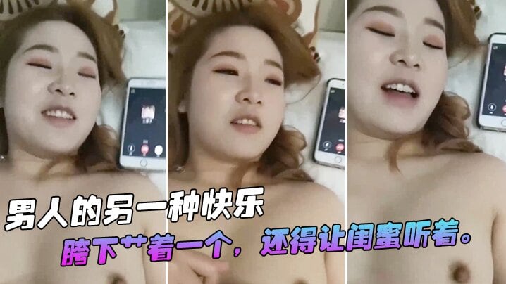 男人的快乐就是艹着一个得闺蜜听着.