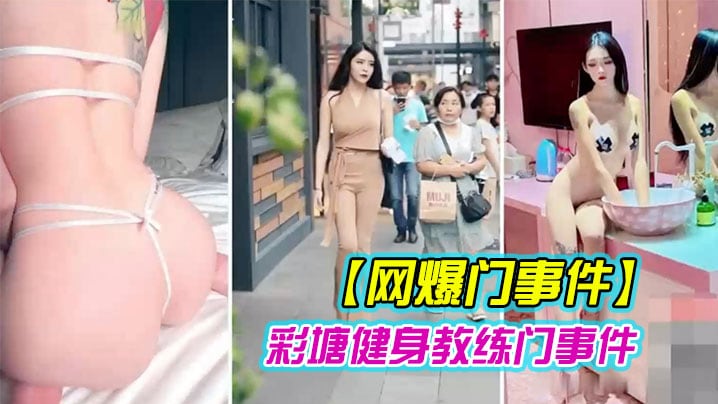 健身教练泄密网上疯传彩塘健身教练门事件的私密视频.曝光