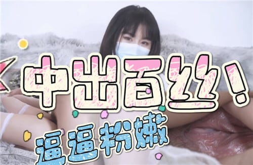 中出百丝逼逼粉嫩