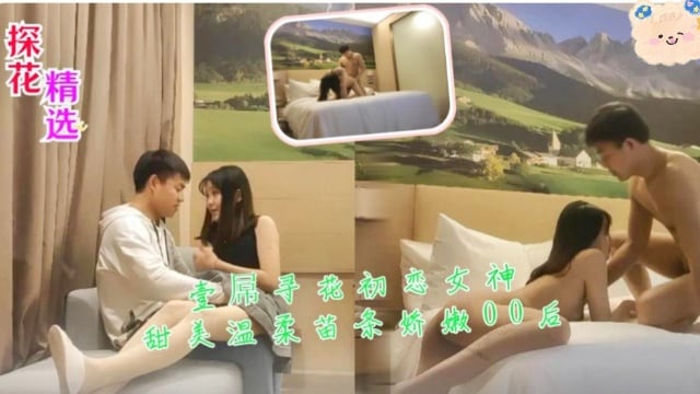 探花精选 壹屌寻花 初恋女神甜美温柔苗条娇嫩00后 爆操内射