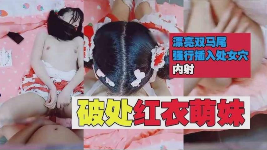 破处萝莉破处红裙萝莉萌妹漂亮双马尾强行被插入处女.穴内射