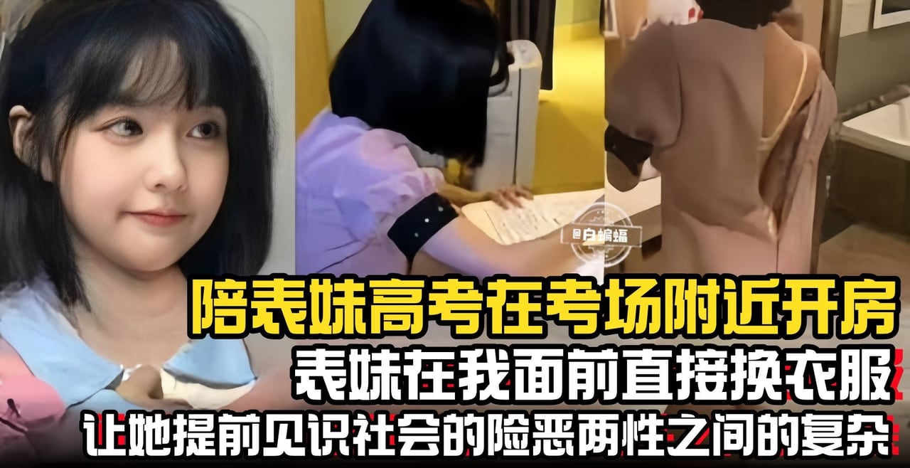 兄妹乱伦-陪表哥在考场附近开房，表妹在我面前直接换衣服，让她提前见识社会的险恶