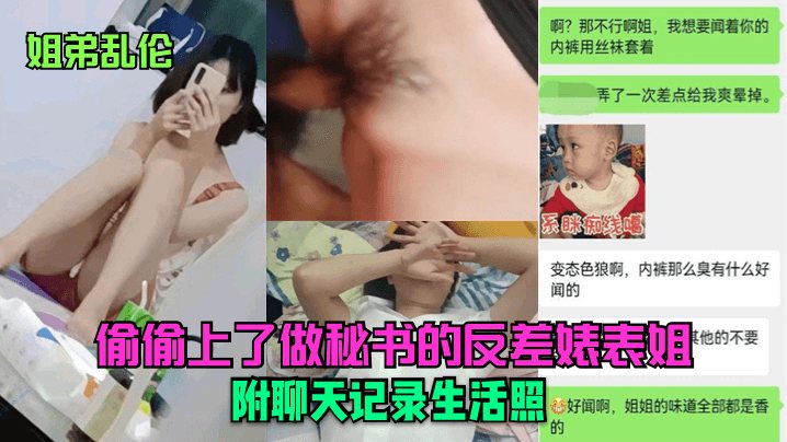 姐弟乱伦偷偷上了做秘书的反差婊表姐附聊天记录生活.照