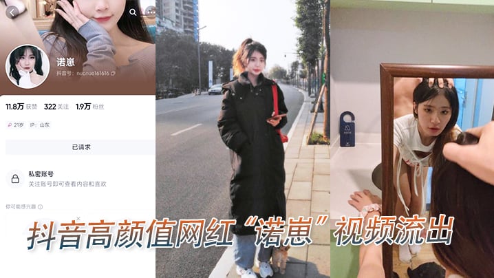 抖音高颜值网红诺崽视频流出.