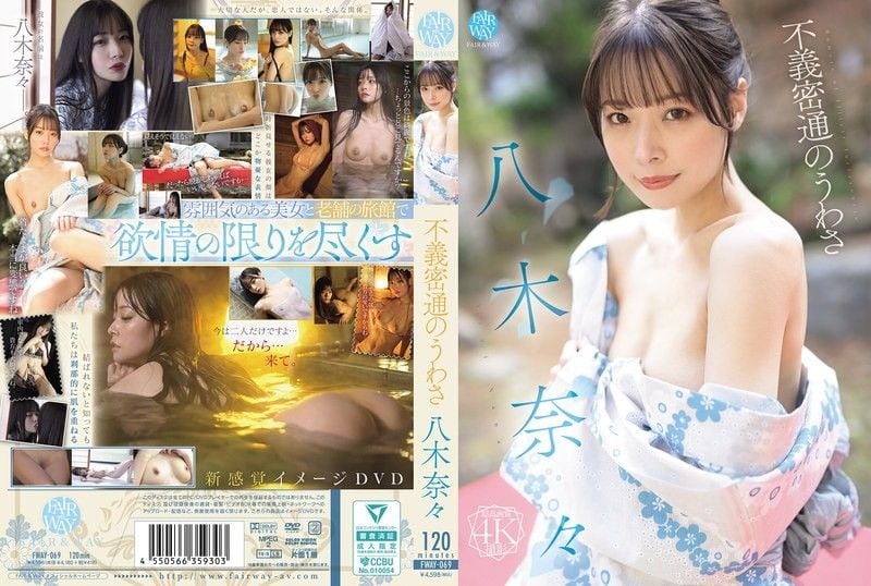 FWAY-069八木奈奈的通奸传闻FAIR＆WAY八木奈々