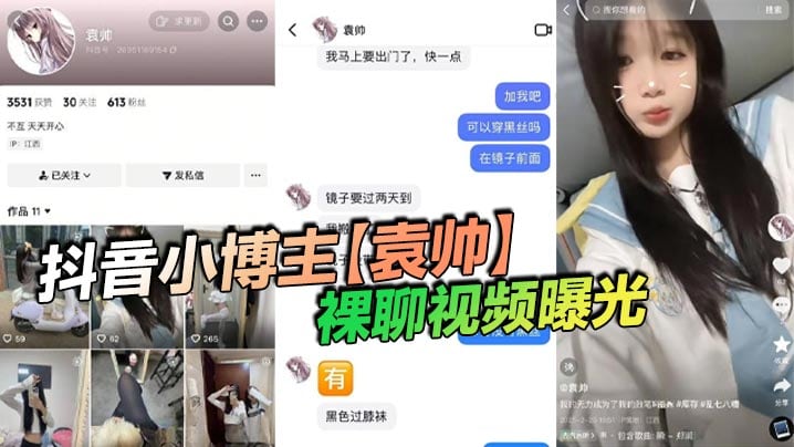 抖音小博主袁帅裸聊视频的曝光精神小妹喜欢在网上分享一些微擦边视频穿上过膝小黑丝的样子看起来很欲大神也只是随口试探了两句而已没想到小骚货竟然爽快的答应了裸聊