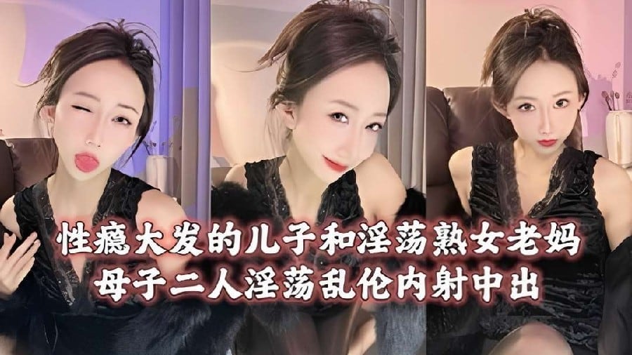 性瘾大发的儿子和淫荡熟女老妈乱伦内射中出