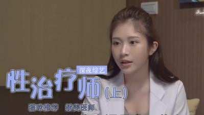 鸡排妹下集：转行当性治疗师，亲授高潮诱惑服务！