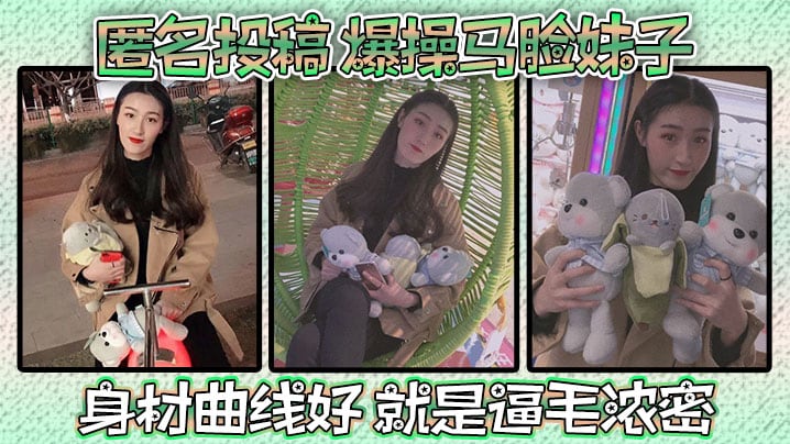 匿名投稿爆操马脸妹子身材曲线好就是逼毛浓密.
