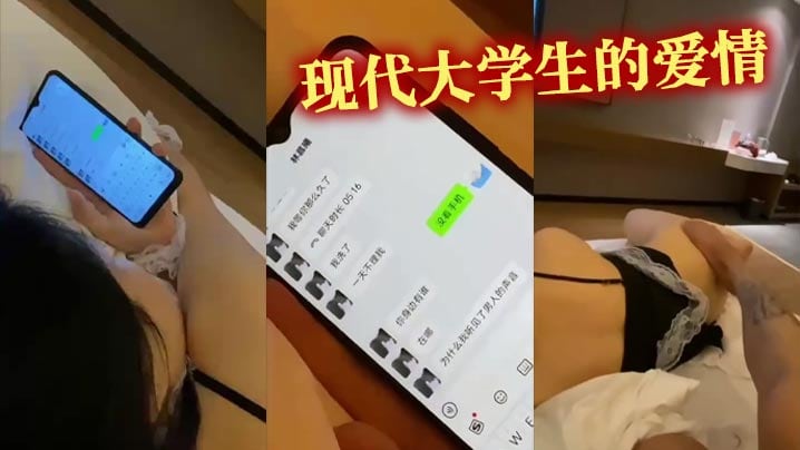 现代大学生的爱情
