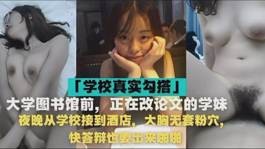 大学图书馆前正在改论文的学妹夜晚从学校接到酒店大胸.无套粉穴快答辩也要出来啪啪