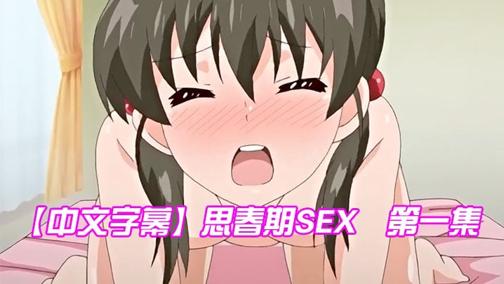 中文字幕思春期SEX第一集