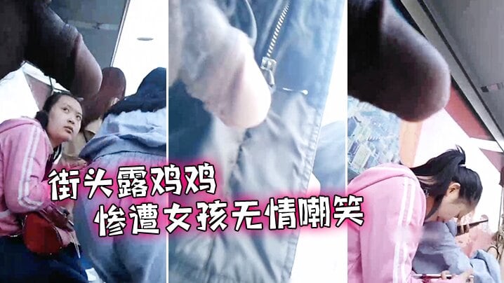 街头露鸡鸡惨遭女孩无情嘲笑.