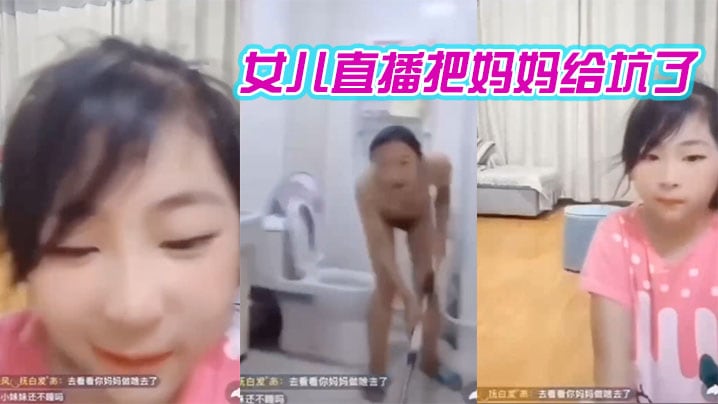 女儿直播把妈妈给坑了哈的哈哈笑死我了