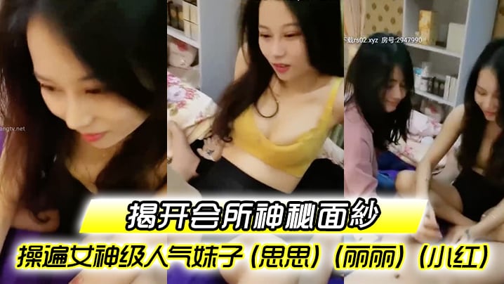 揭开会所神秘面紗会所培训师头牌操遍女神级人气妹子思思丽丽小红啪啪啪调教会所培训师