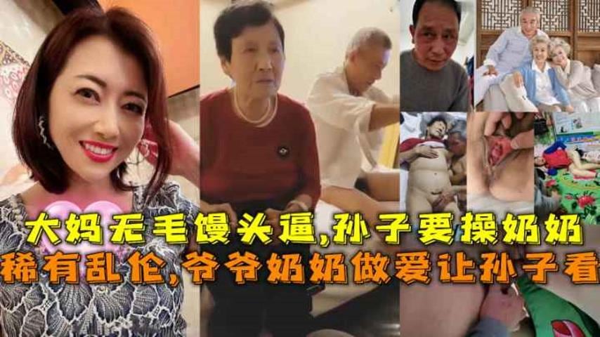 【福利】：稀有乱伦,爷爷奶奶做爱让孙子看,孙子要操奶奶
