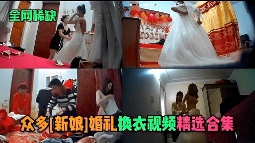 众多新娘换衣视频合集