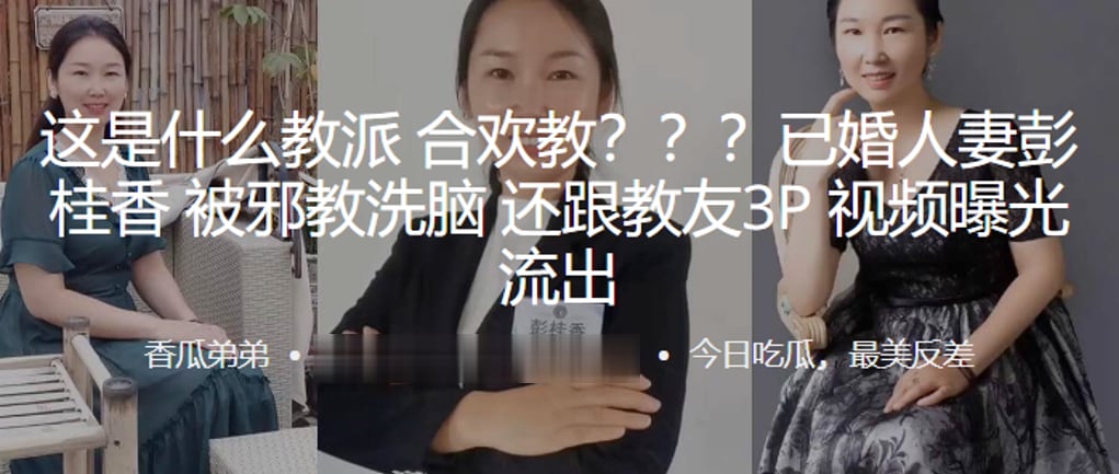 这是什么教派合欢教已婚人妻彭桂香被洗脑还跟教友3P视频曝光流出