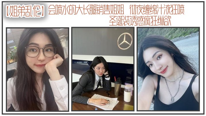 姐弟乱伦会喷水的大长腿销售姐姐彻夜缠绵汁液狂喷圣.诞装诱惑疯狂纵欲被姐姐小穴榨干了精液