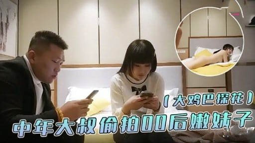 （大鸡巴探花）中年大叔价拍0后嫩妹子