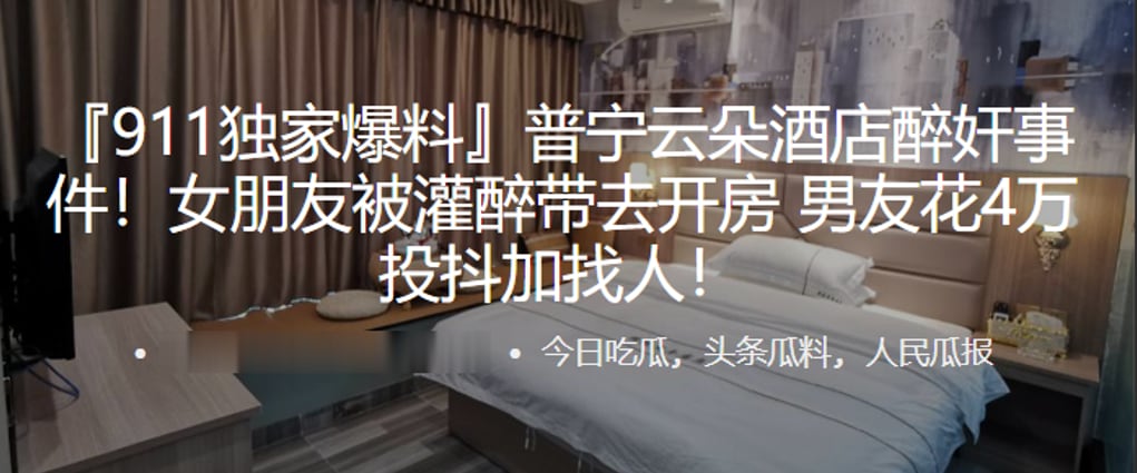 普宁云朵酒店醉奸事件女朋友被灌醉带去开房男友花4.万投抖加找人