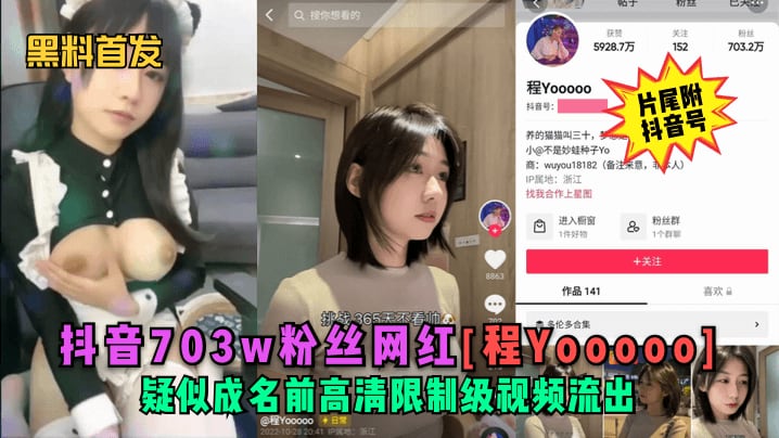 黑料首发抖音703w粉丝网红程Yooooo疑似成.名前高清限制级视频流出片尾符抖音号
