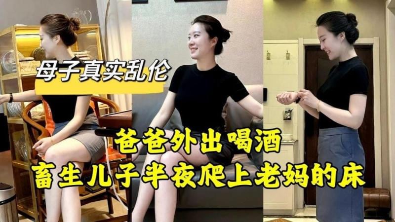 【母子真实乱伦】爸爸外出喝酒 畜生儿子半夜爬上老妈的床