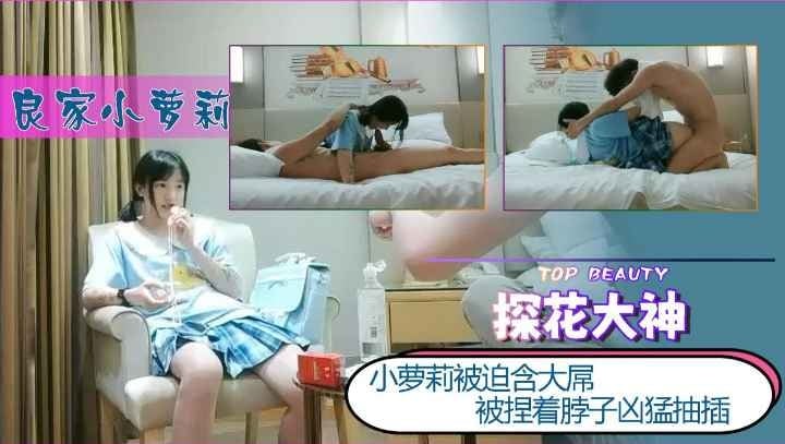 【探花大神】良家小萝莉被捏着脖子凶猛抽插萝莉学生白虎自慰