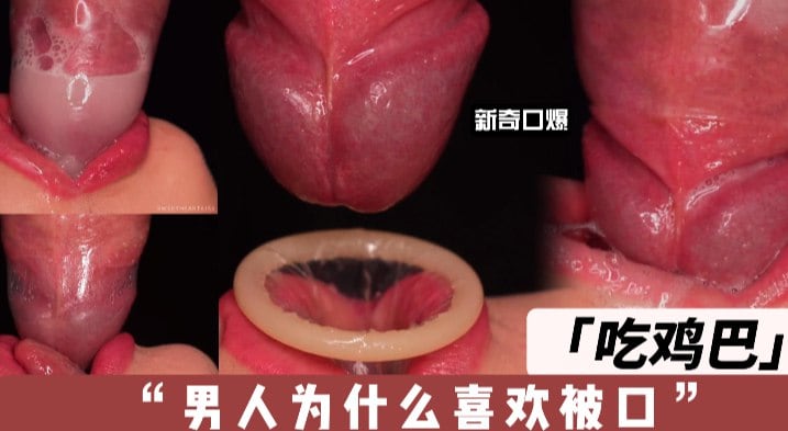 新奇口爆，吃鸡吧男人为什么喜欢被口