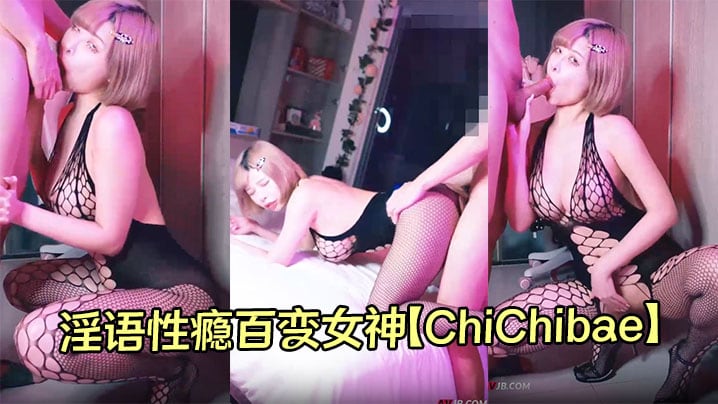 淫语性瘾百变女神【ChiChibae】极品高颜值巨乳反差婊最新视频合集