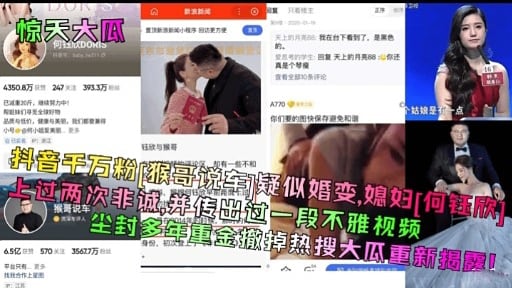 抖音千万粉（猴哥说车）疑似婚变，媳妇 何钰欣