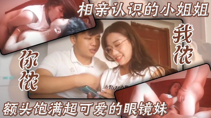 相亲认识的小姐姐，额头饱满超可爱的眼镜妹，你侬我侬，床上滚烫运动