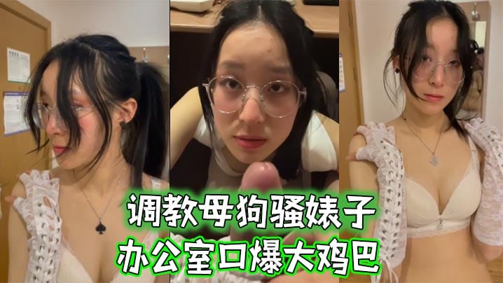 调教母狗骚婊子办公室口爆大鸡巴.