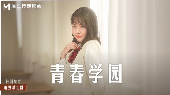 楚梦舒MD0237青春学园