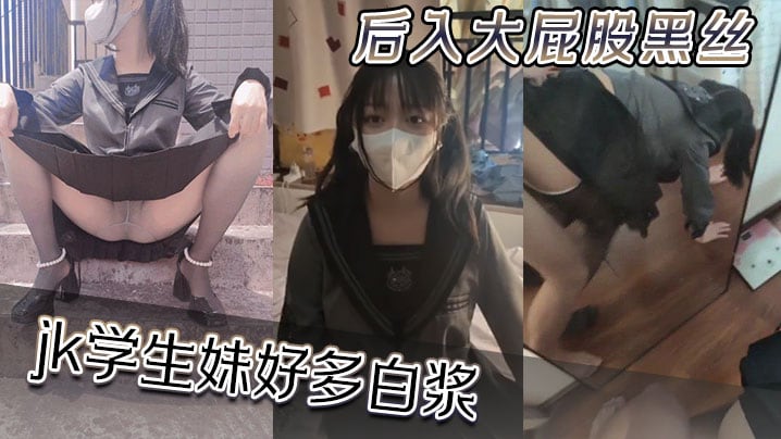 后入大屁股黑丝jk学生妹好多白浆.