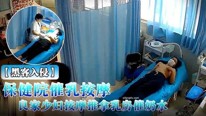 黑客入侵破解摄像头偸拍乳房保健院催乳按摩师给数位.良家少妇按摩推拿乳房催奶水