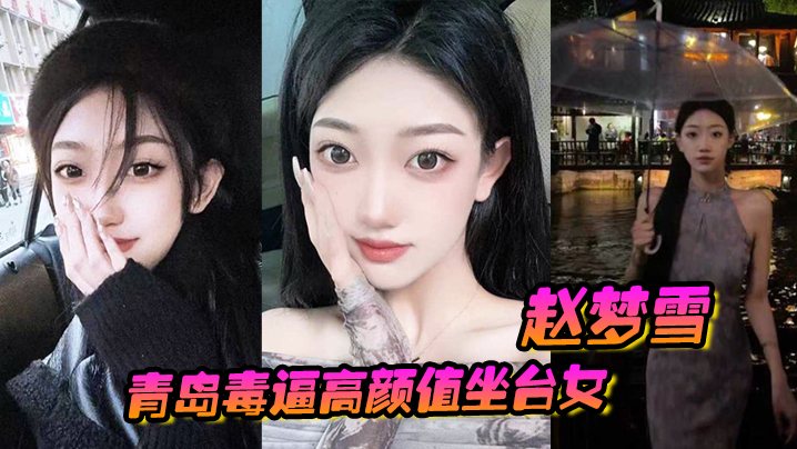 青岛毒逼高颜值坐台女赵梦雪男友操完后染上性病一怒.之下全网曝光