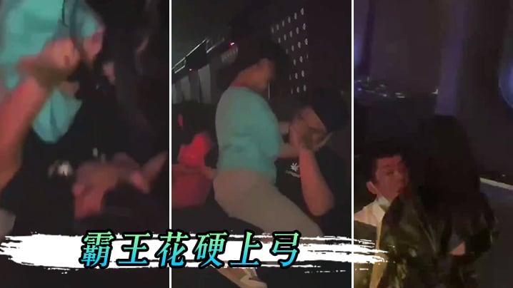 男孩子.在夜店.一定要保.护好.自己不然会.被霸.王花.硬上弓