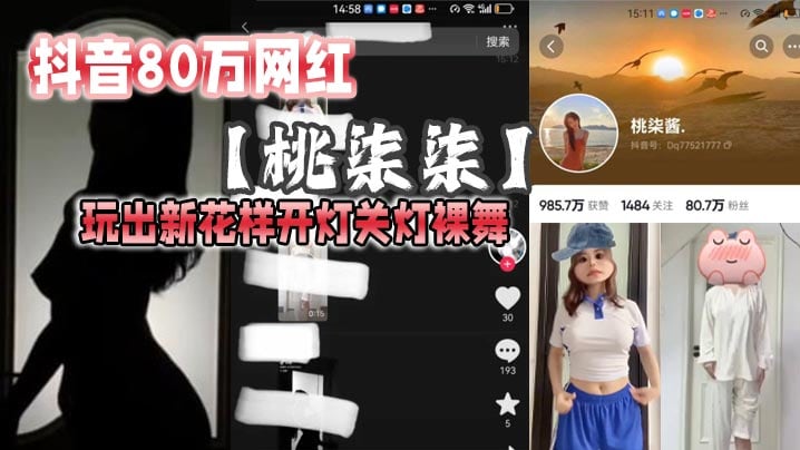 抖音80万网红桃柒柒玩出新花样开灯关灯.裸舞尽显激凸擦边诱惑目前抖音所有内容已经隐藏