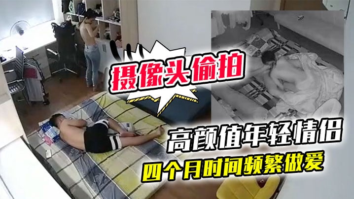 黑客破解家庭网络摄像头偷拍高颜值年轻情侣四个月时.间频繁做爱