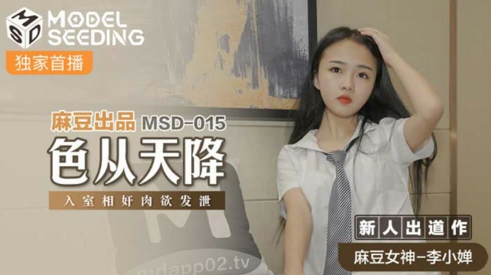 麻豆-色从天降入室相奸肉欲发泄-李小婵