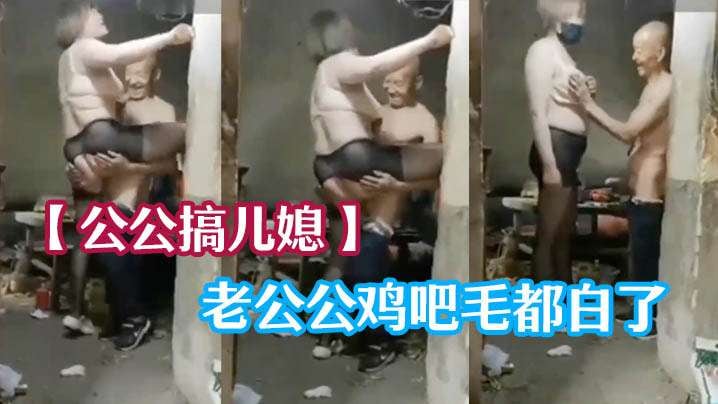 公公搞儿媳老公公鸡吧毛都白了干的可起劲了