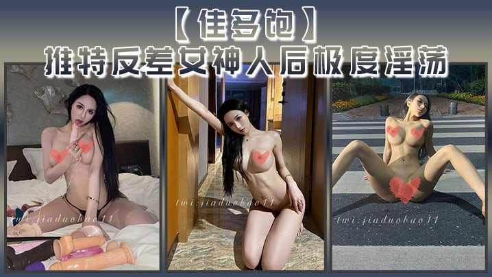 佳多饱推特反差女神人后极度淫荡本性尽情释放啪啪合.集
