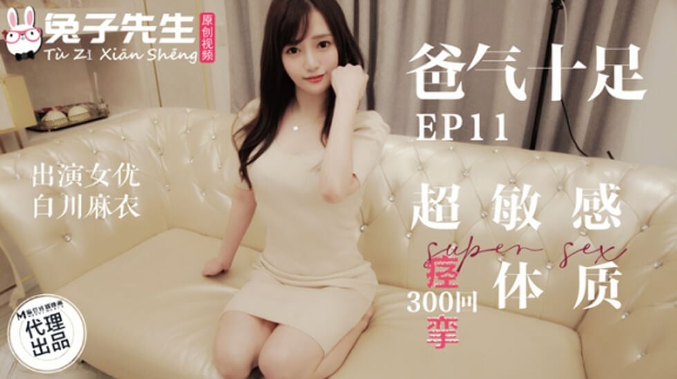 麻豆-兔子先生-超敏感痉挛体质-白川麻衣