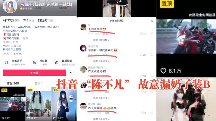 抖音陈不.凡故意漏奶子装B