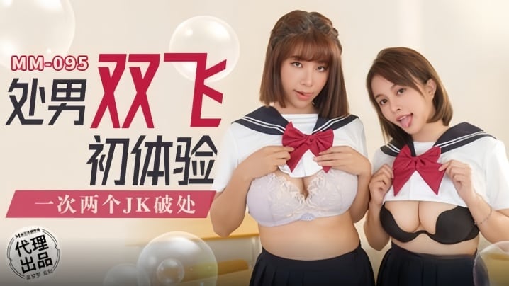 MM095 吴梦梦双飞处男，爆操嫩穴内射颜射