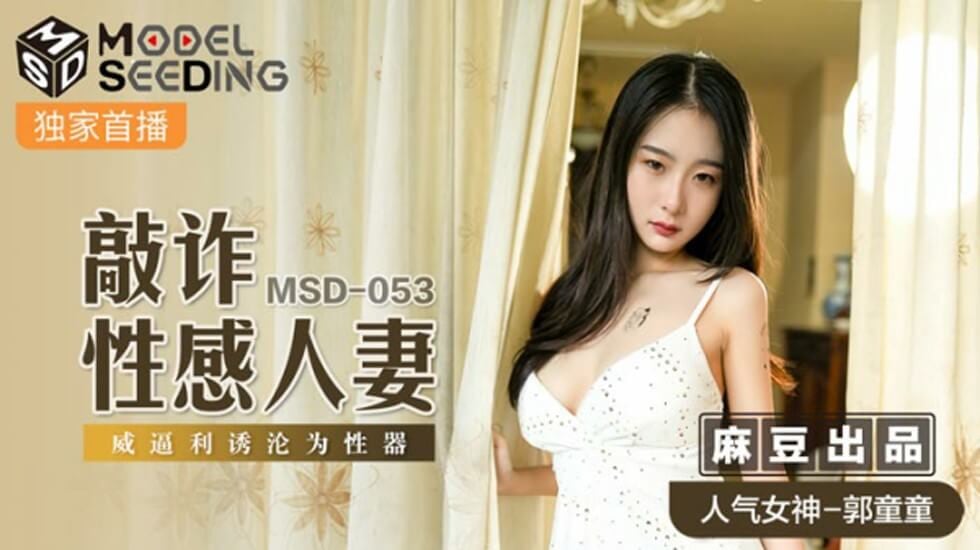 麻豆-敲詐性感人妻威逼利诱沦为性器-郭童童