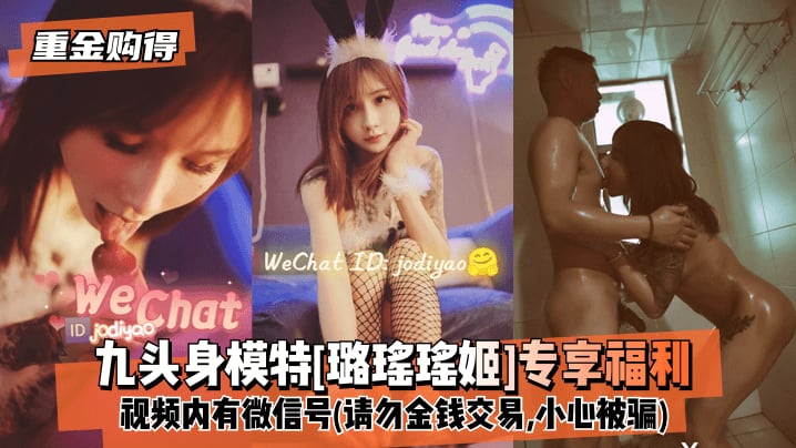 【重金购得】九头身模特[璐瑶瑶姬]专享福利！